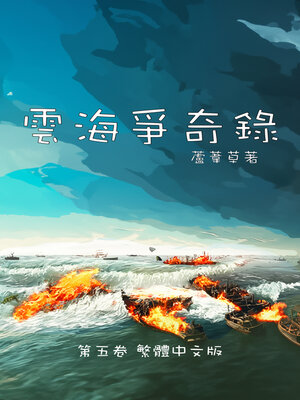 cover image of 雲海爭奇錄 卷五 中文漫畫版 (Chronicles of the Sea and Cloud, Volume 5)